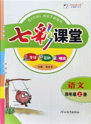 河北教育出版社2021七彩課堂四年級語文上冊人教版答案