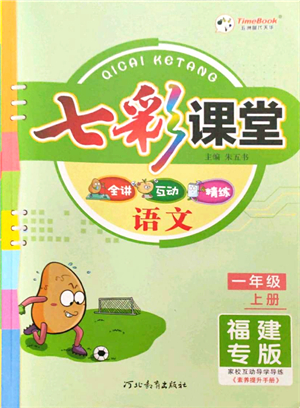 河北教育出版社2021七彩課堂一年級(jí)語文上冊(cè)人教版福建專版答案