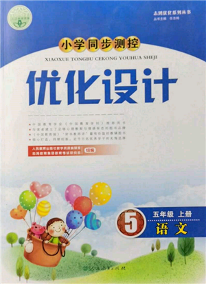 人民教育出版社2021小學同步測控優(yōu)化設計五年級語文上冊人教版新疆專版參考答案