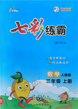 河北教育出版社2021小學霸七彩練霸三年級數(shù)學上冊人教版參考答案