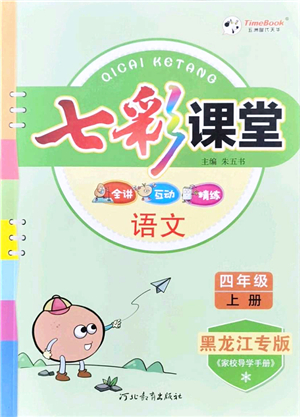 河北教育出版社2021七彩課堂四年級語文上冊人教版黑龍江專版答案