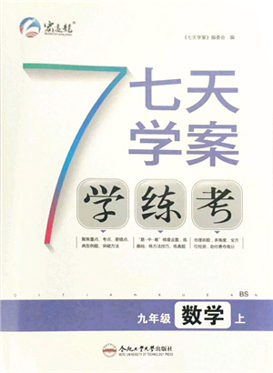 合肥工業(yè)大學出版社2021七天學案學練考九年級數(shù)學上冊BS北師版答案