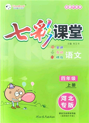 河北教育出版社2021七彩課堂四年級(jí)語文上冊(cè)人教版河北專版答案