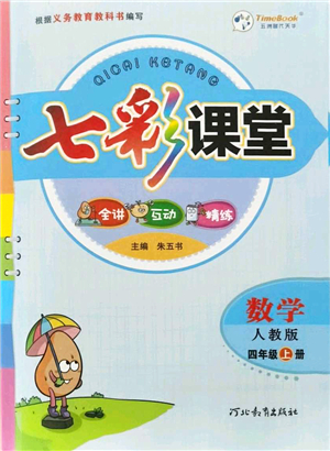 河北教育出版社2021七彩課堂四年級(jí)數(shù)學(xué)上冊(cè)人教版答案