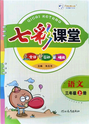 河北教育出版社2021七彩課堂三年級語文上冊人教版答案