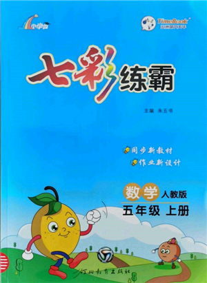 河北教育出版社2021小學霸七彩練霸五年級數學上冊人教版參考答案