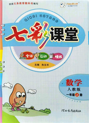 河北教育出版社2021七彩課堂一年級數(shù)學(xué)上冊人教版答案