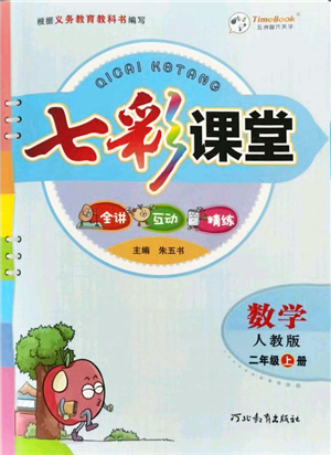 河北教育出版社2021七彩課堂二年級數(shù)學(xué)上冊人教版答案