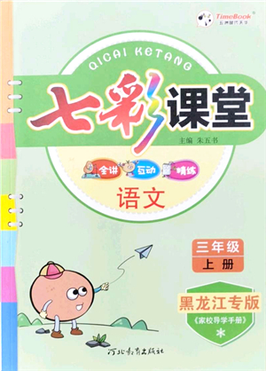 河北教育出版社2021七彩課堂三年級(jí)語(yǔ)文上冊(cè)人教版黑龍江專版答案