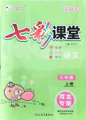 河北教育出版社2021七彩課堂三年級語文上冊人教版河北專版答案