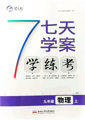 合肥工業(yè)大學(xué)出版社2021七天學(xué)案學(xué)練考九年級物理上冊HY滬粵版答案