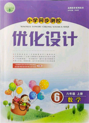 人民教育出版社2021小學(xué)同步測(cè)控優(yōu)化設(shè)計(jì)六年級(jí)數(shù)學(xué)上冊(cè)人教版新疆專版參考答案