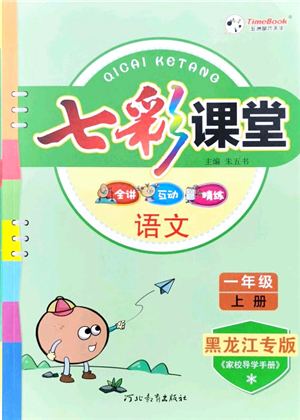 河北教育出版社2021七彩課堂一年級語文上冊人教版黑龍江專版答案