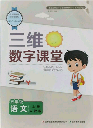 吉林教育出版社2021三維數(shù)字課堂五年級語文上冊人教版參考答案