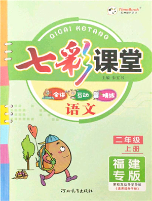 河北教育出版社2021七彩課堂二年級語文上冊人教版福建專版答案