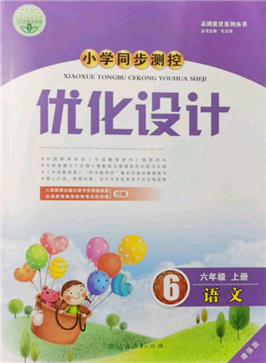 人民教育出版社2021小學同步測控優(yōu)化設計六年級語文上冊人教版增強版內(nèi)蒙古專版參考答案