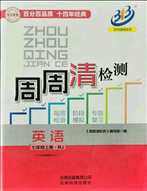 云南科技出版社2021周周清檢測七年級英語上冊人教版參考答案