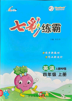 河北教育出版社2021小學(xué)霸七彩練霸四年級英語上冊人教版參考答案