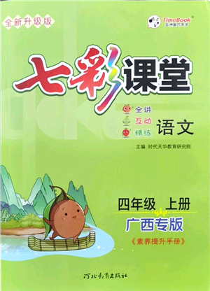 河北教育出版社2021七彩課堂四年級語文上冊人教版廣西專版答案