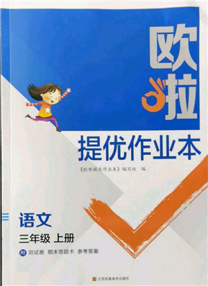 江蘇鳳凰美術(shù)出版社2021歐拉提優(yōu)作業(yè)本三年級(jí)語(yǔ)文上冊(cè)人教版參考答案