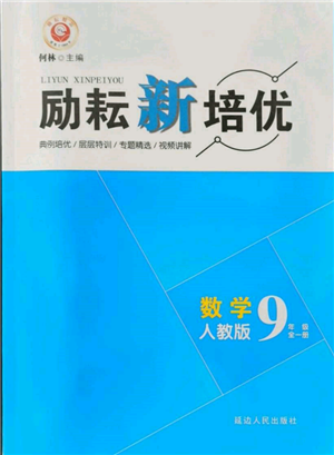 延邊人民出版社2021勵(lì)耘新培優(yōu)九年級數(shù)學(xué)人教版參考答案