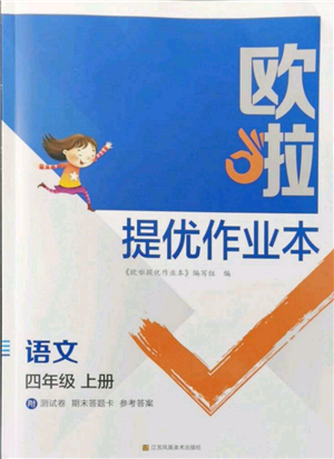 江蘇鳳凰美術出版社2021歐拉提優(yōu)作業(yè)本四年級語文上冊人教版參考答案