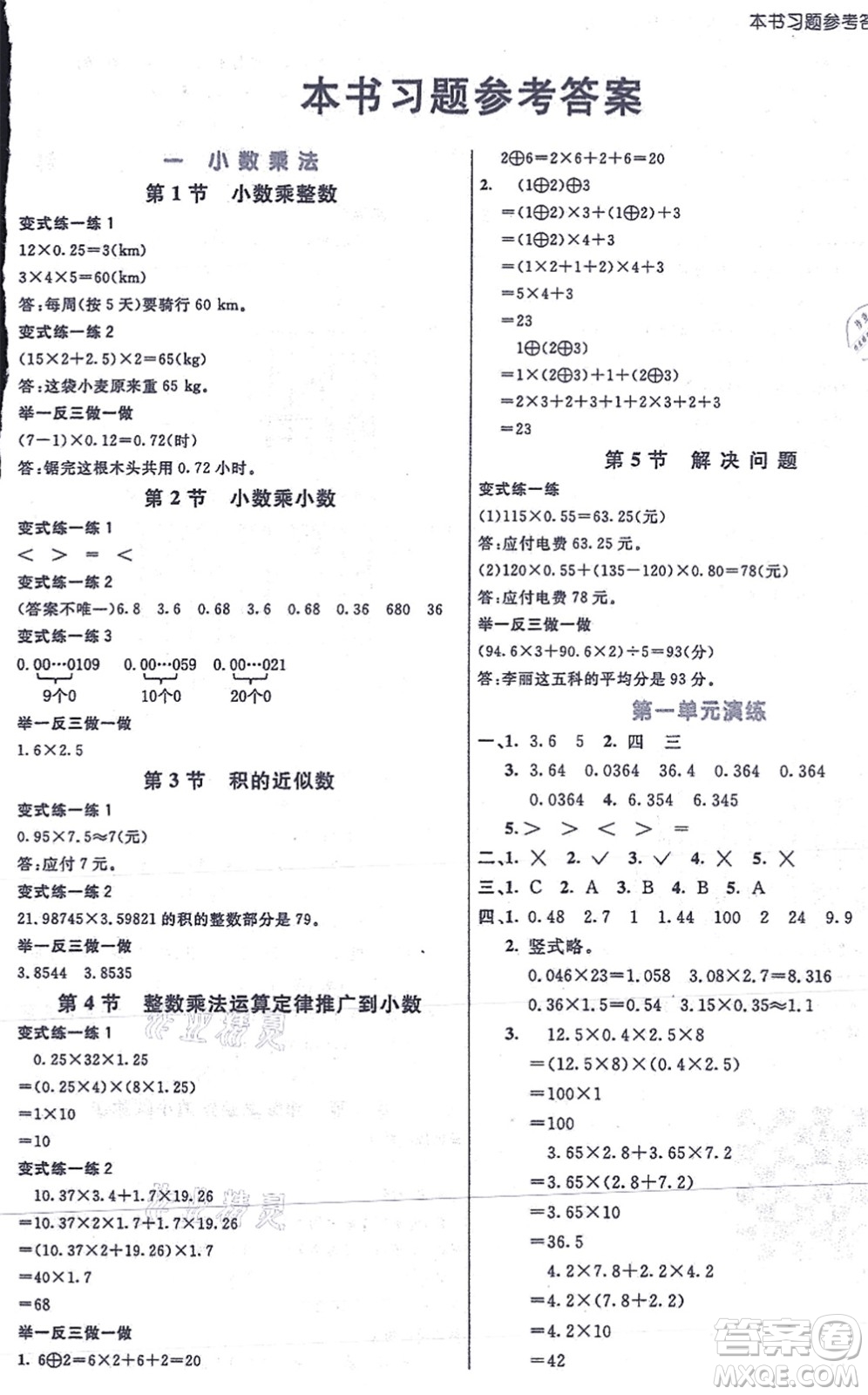 河北教育出版社2021七彩課堂五年級(jí)數(shù)學(xué)上冊(cè)人教版答案