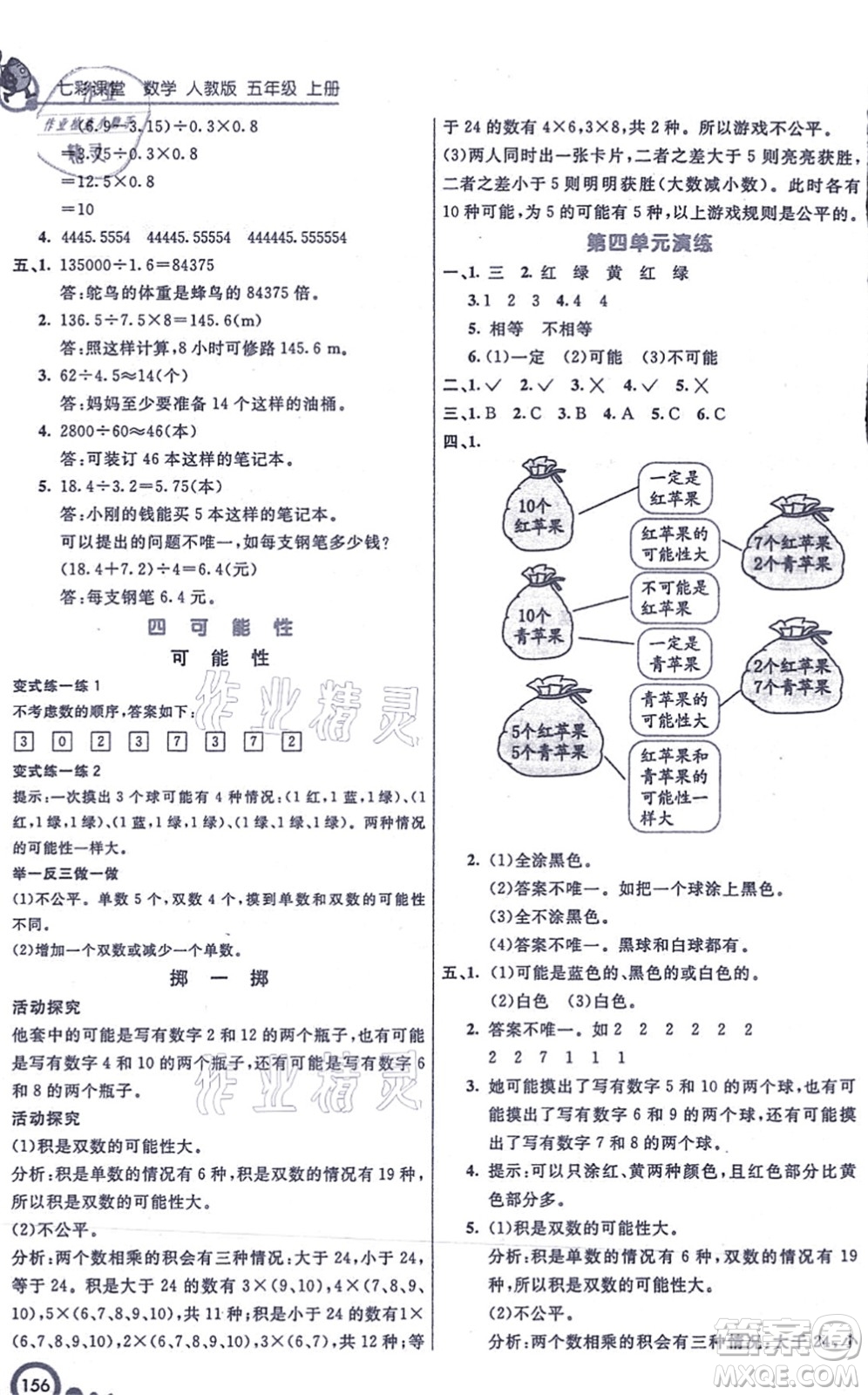 河北教育出版社2021七彩課堂五年級(jí)數(shù)學(xué)上冊(cè)人教版答案