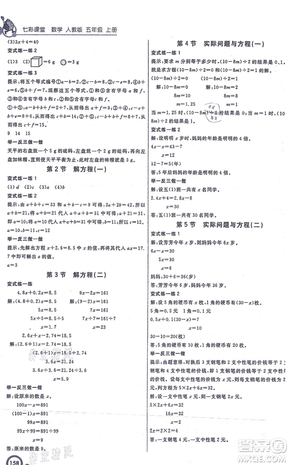 河北教育出版社2021七彩課堂五年級(jí)數(shù)學(xué)上冊(cè)人教版答案