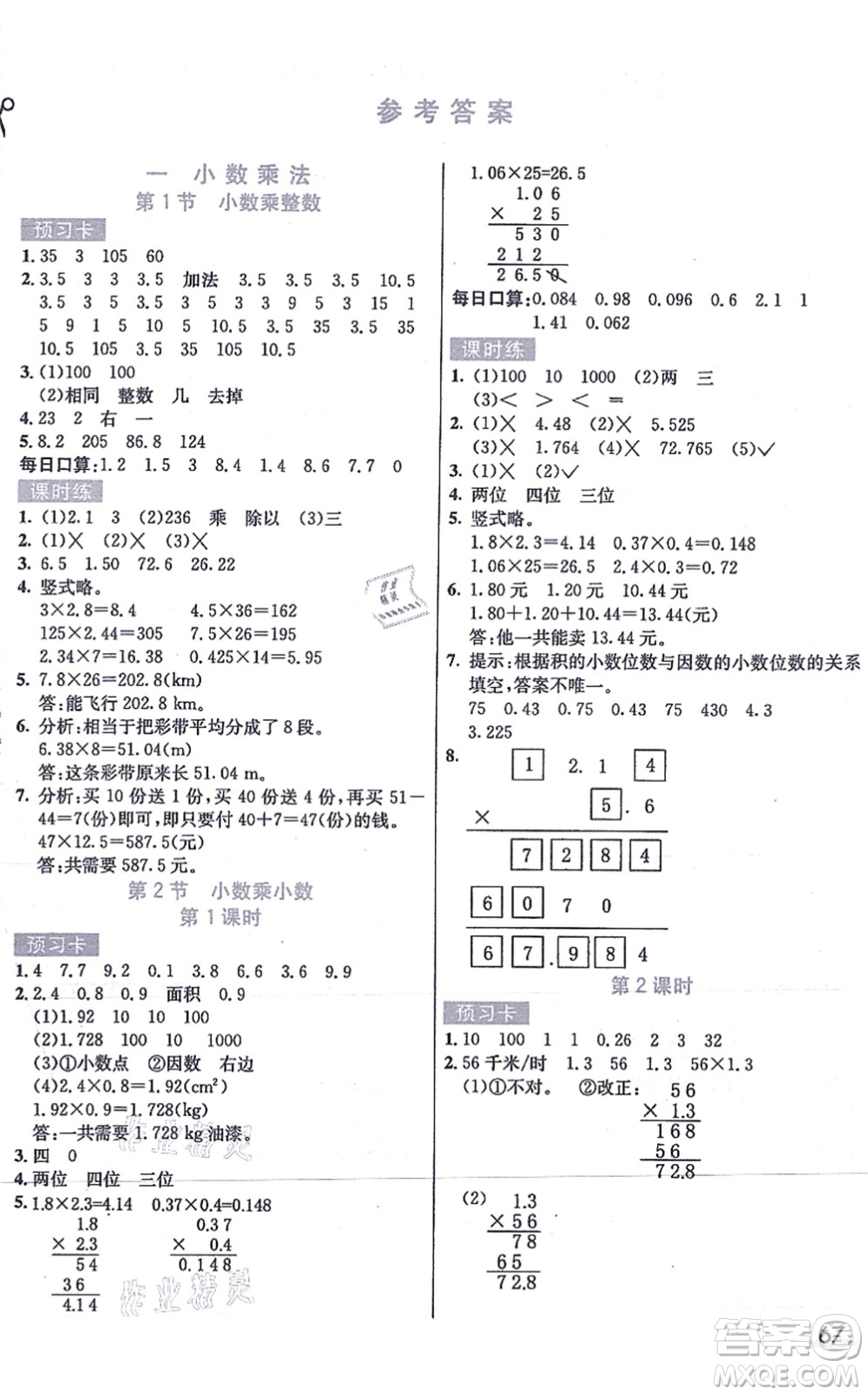 河北教育出版社2021七彩課堂五年級(jí)數(shù)學(xué)上冊(cè)人教版答案