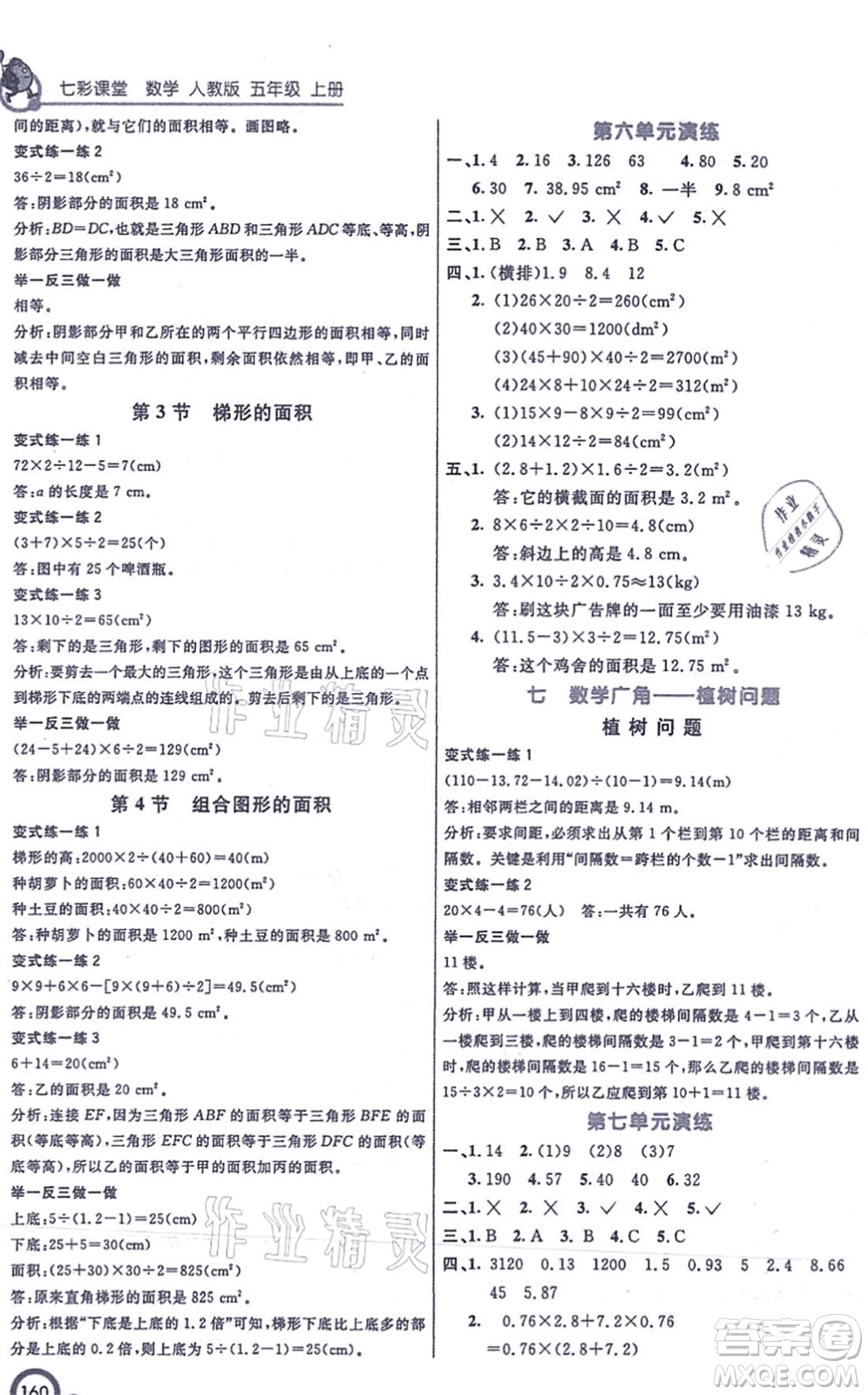 河北教育出版社2021七彩課堂五年級(jí)數(shù)學(xué)上冊(cè)人教版答案