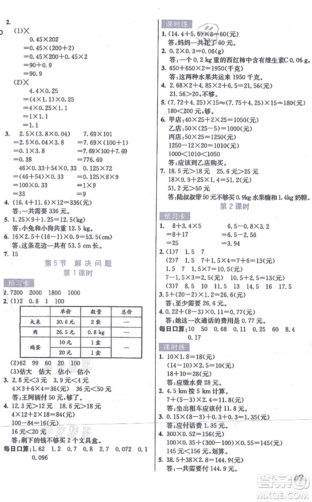 河北教育出版社2021七彩課堂五年級(jí)數(shù)學(xué)上冊(cè)人教版答案