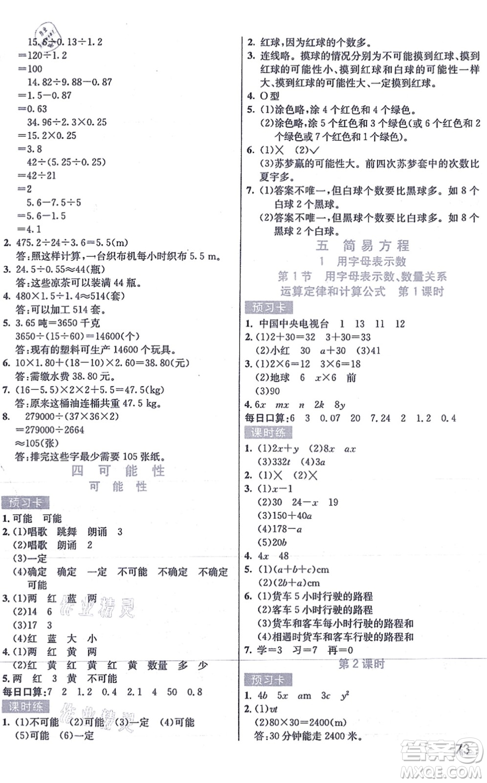 河北教育出版社2021七彩課堂五年級(jí)數(shù)學(xué)上冊(cè)人教版答案