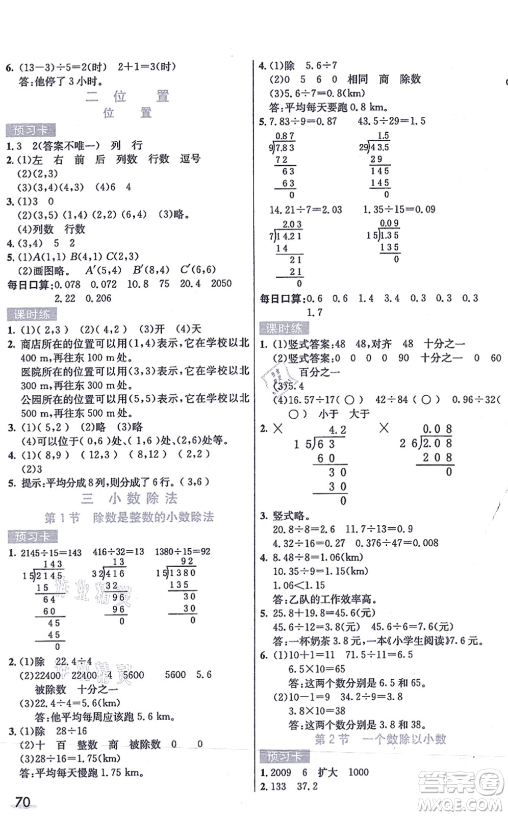 河北教育出版社2021七彩課堂五年級(jí)數(shù)學(xué)上冊(cè)人教版答案