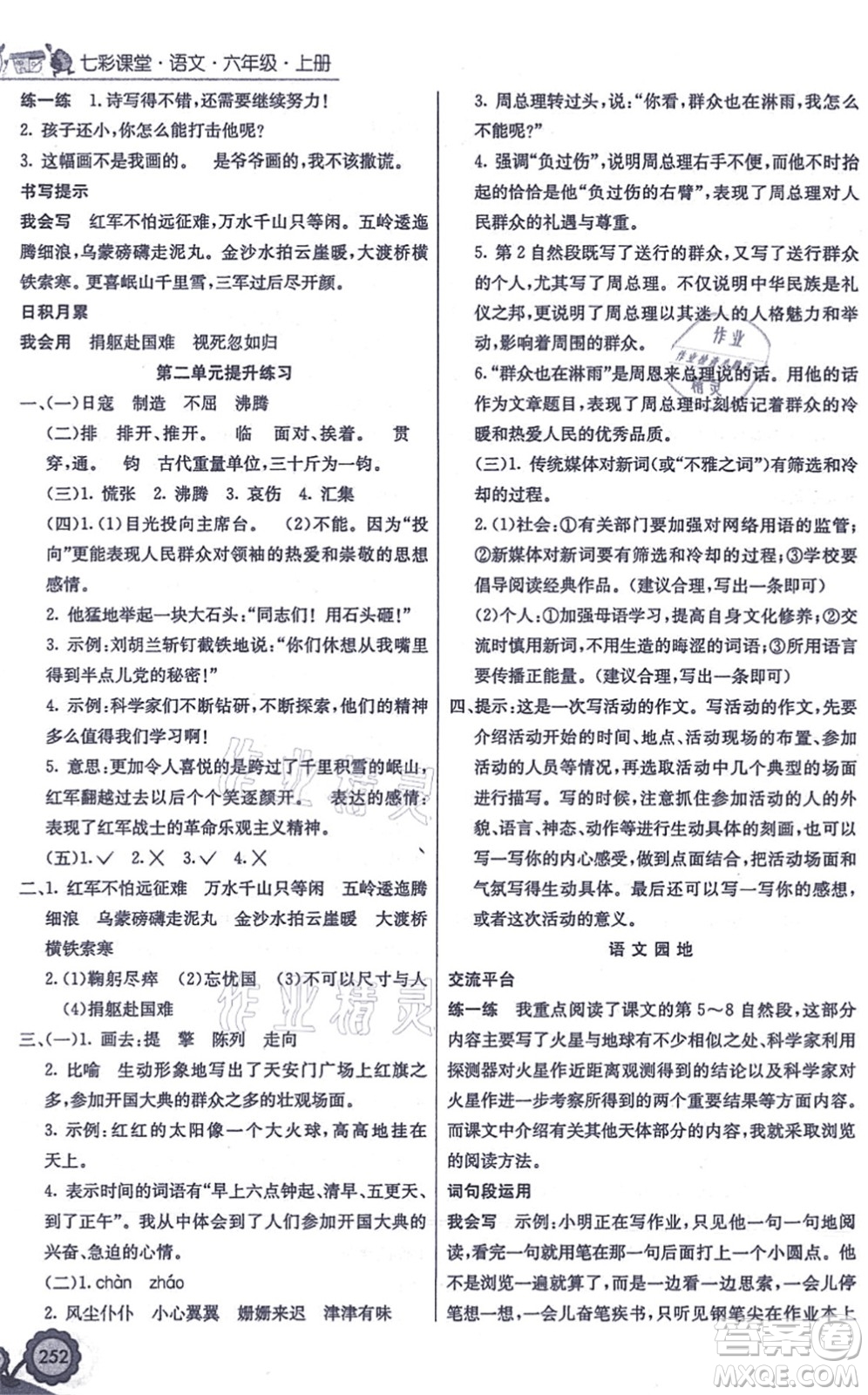 河北教育出版社2021七彩課堂六年級(jí)語(yǔ)文上冊(cè)人教版答案