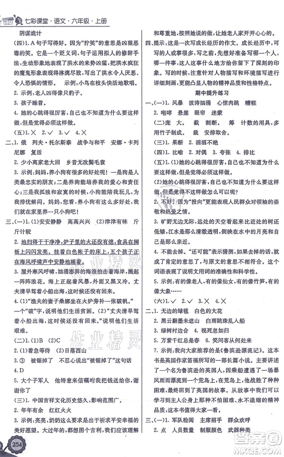 河北教育出版社2021七彩課堂六年級(jí)語(yǔ)文上冊(cè)人教版答案