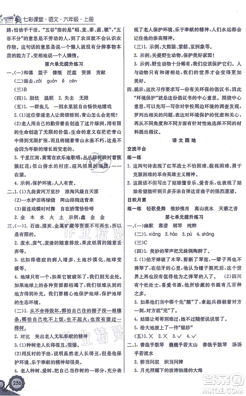 河北教育出版社2021七彩課堂六年級(jí)語(yǔ)文上冊(cè)人教版答案