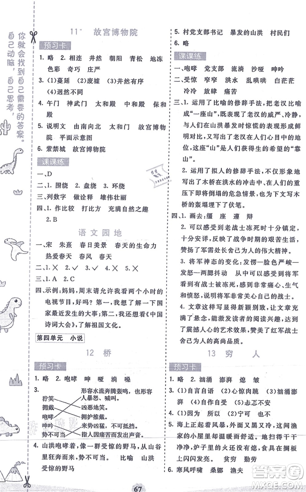 河北教育出版社2021七彩課堂六年級(jí)語(yǔ)文上冊(cè)人教版答案