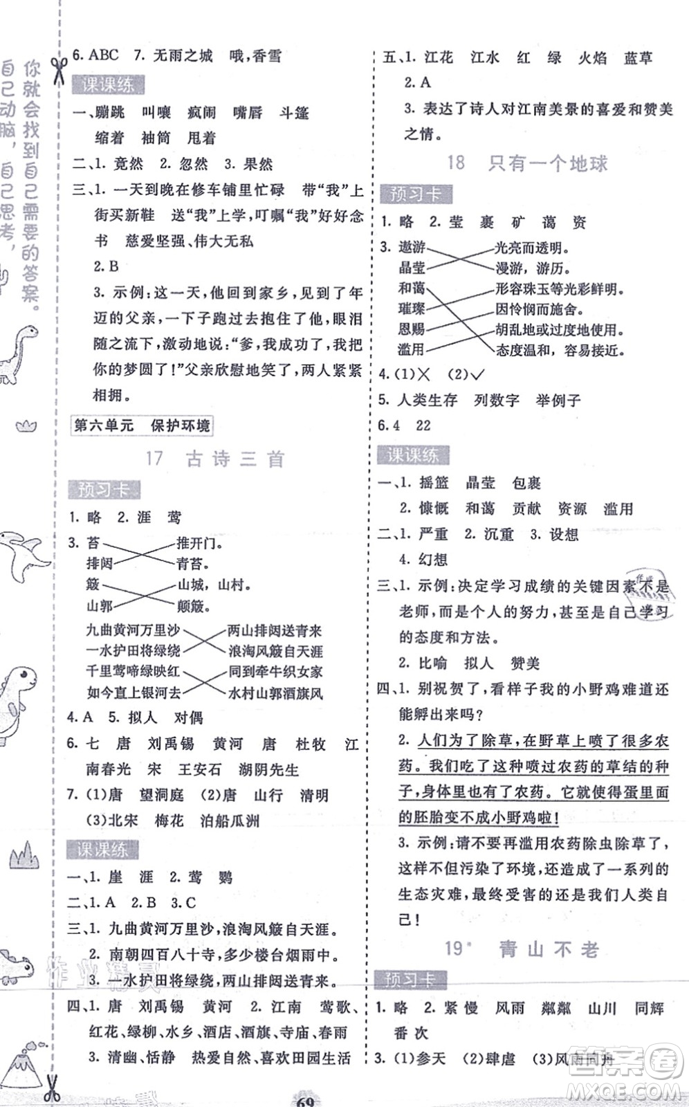 河北教育出版社2021七彩課堂六年級(jí)語(yǔ)文上冊(cè)人教版答案