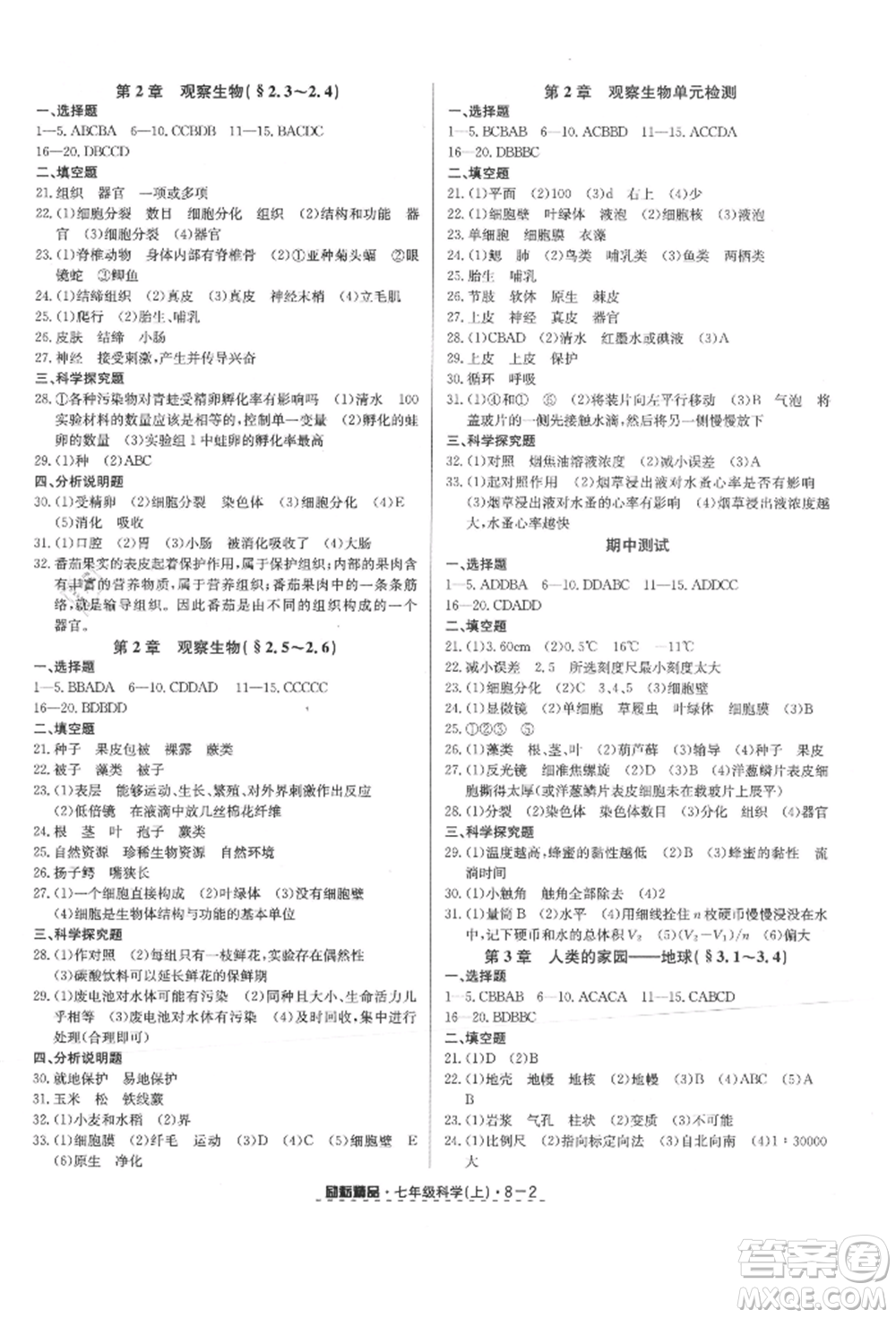 延邊人民出版社2021勵耘書業(yè)勵耘活頁七年級上冊科學(xué)浙教版參考答案