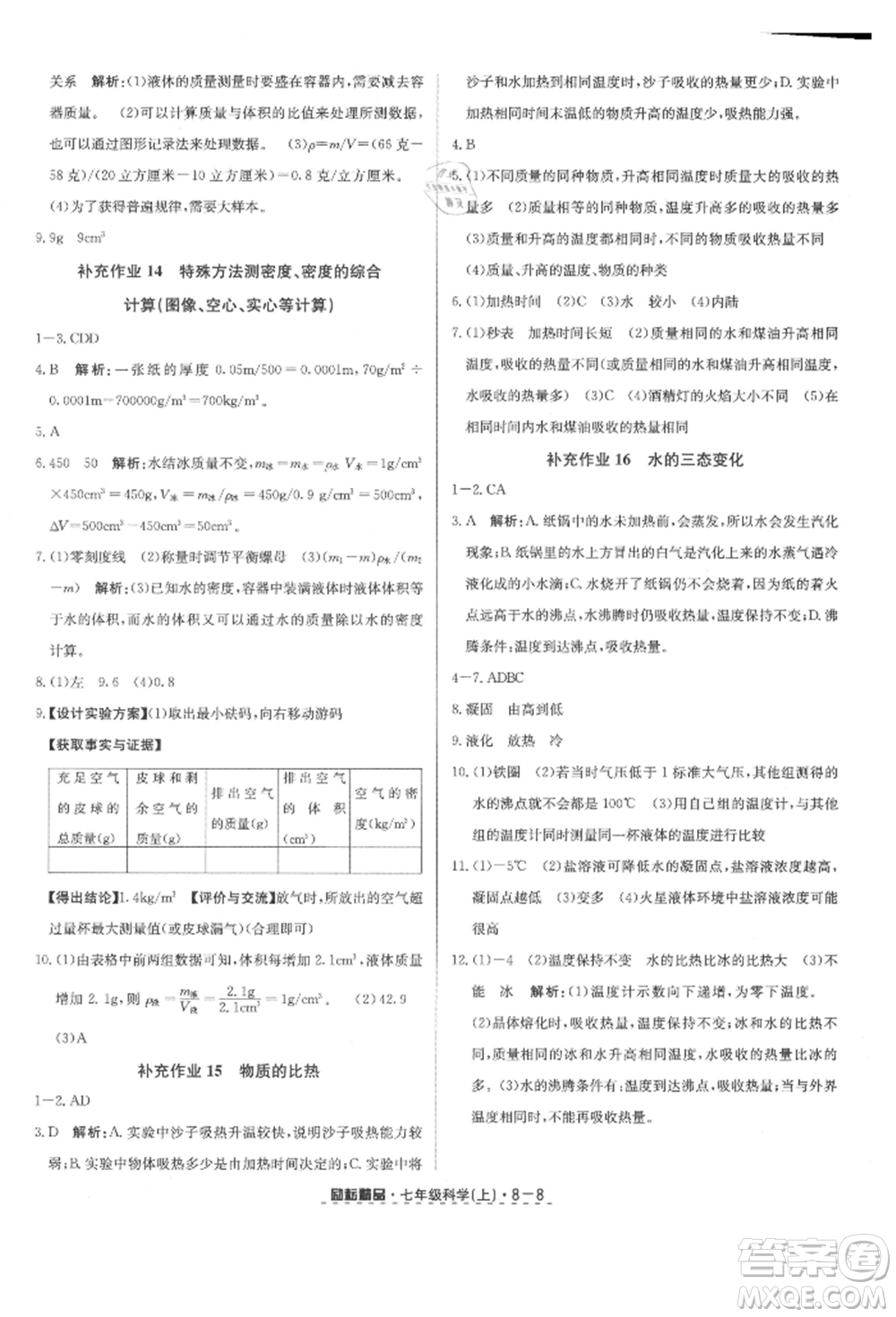 延邊人民出版社2021勵耘書業(yè)勵耘活頁七年級上冊科學(xué)浙教版參考答案