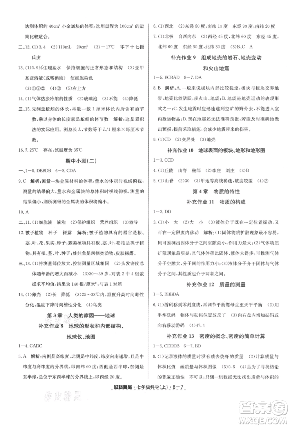 延邊人民出版社2021勵耘書業(yè)勵耘活頁七年級上冊科學(xué)浙教版參考答案