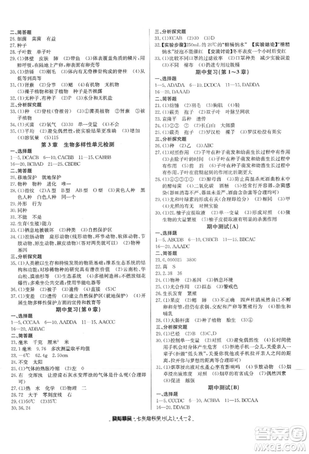 延邊人民出版社2021勵耘書業(yè)勵耘活頁七年級上冊科學(xué)華師大版參考答案