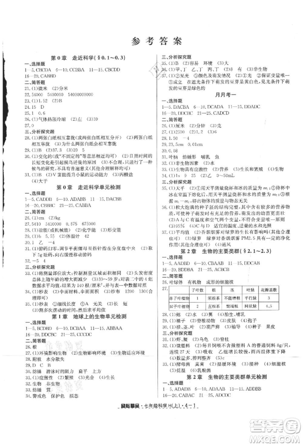 延邊人民出版社2021勵耘書業(yè)勵耘活頁七年級上冊科學(xué)華師大版參考答案