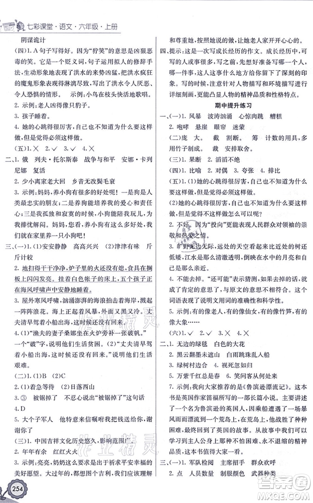 河北教育出版社2021七彩課堂六年級語文上冊人教版黑龍江專版答案