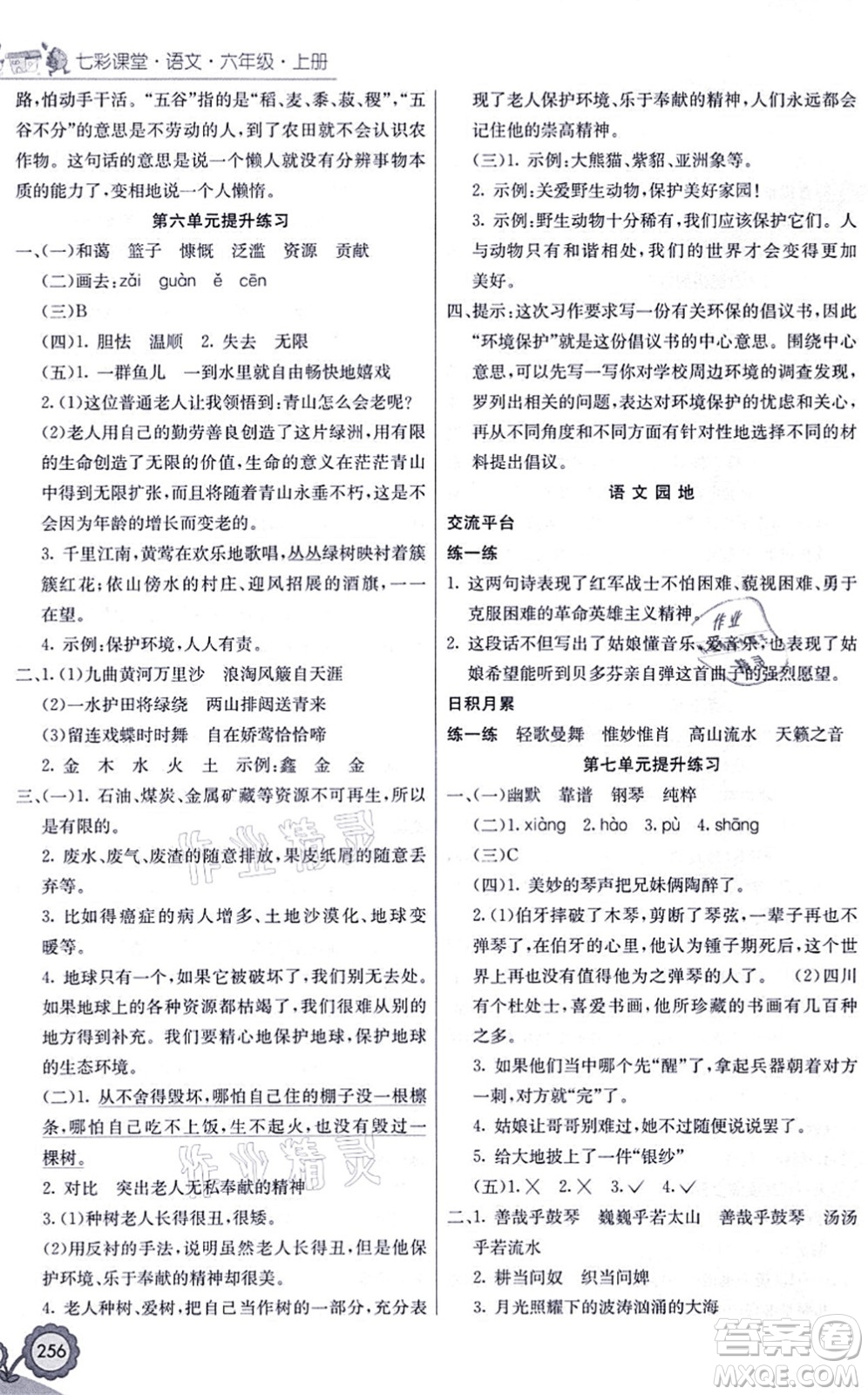 河北教育出版社2021七彩課堂六年級語文上冊人教版黑龍江專版答案