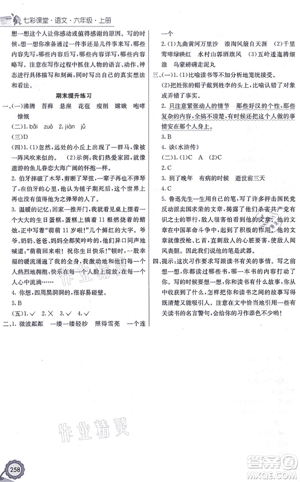 河北教育出版社2021七彩課堂六年級語文上冊人教版黑龍江專版答案