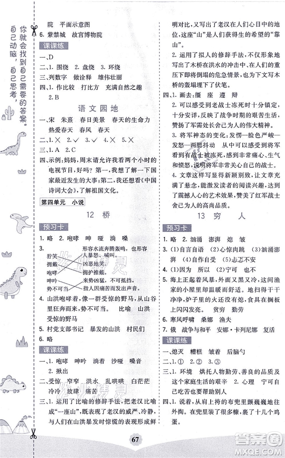 河北教育出版社2021七彩課堂六年級語文上冊人教版黑龍江專版答案