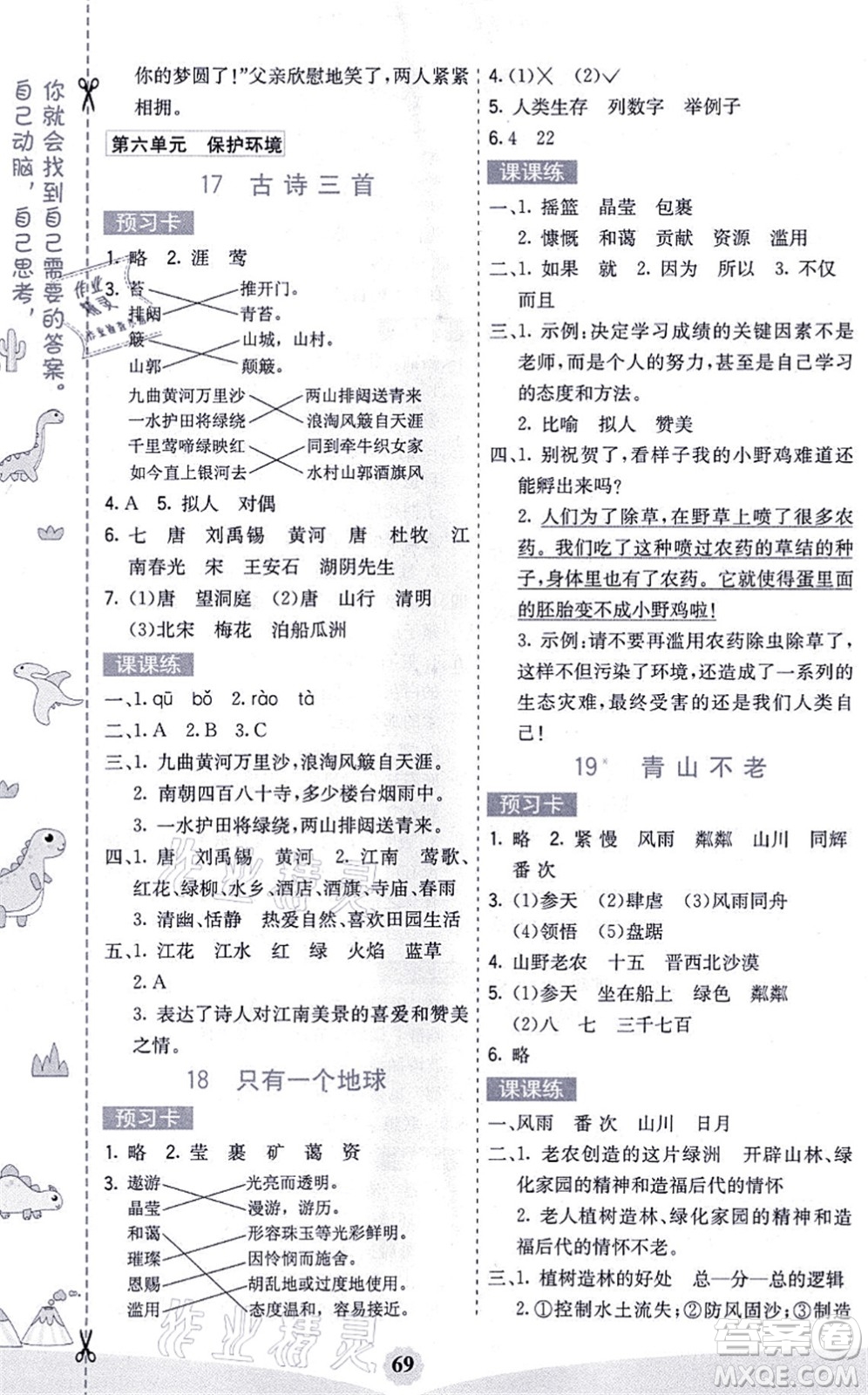 河北教育出版社2021七彩課堂六年級語文上冊人教版黑龍江專版答案