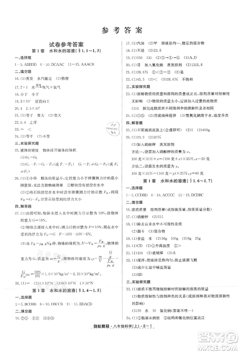 延邊人民出版社2021勵耘書業(yè)勵耘活頁八年級上冊科學浙教版參考答案